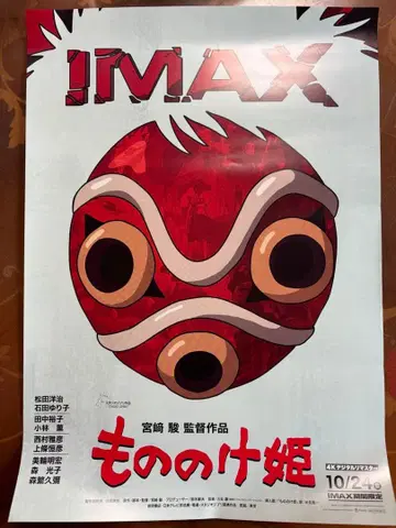 모노노케 히메 IMAX 포스터 한정품