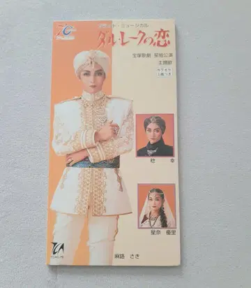싱글 CD 다카라즈카 가극 달 레이크의 사랑