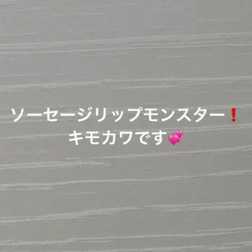 소시지립 몬스터