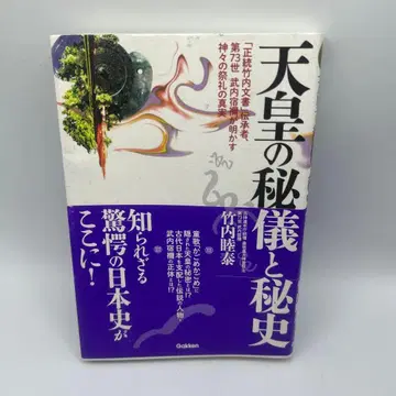 천황의 비의와 비사 오비 포함 초판본