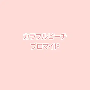 컬러풀 피치 브로마이드