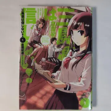 미시마 린은 믿지 않아! (1) 컬렉터 상품 초판