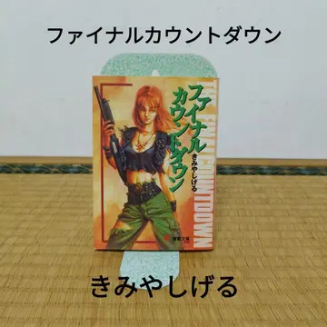 파이널 카운트다운 키미야 시게루