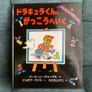드라큘라 군, 학교에 가다 이와사키 서점