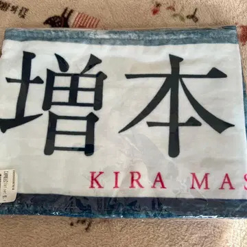 마스모토 키라(사쿠라자카46) 최애 머플러 타월