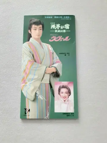 싱글 CD 다카라즈카 가극 아사지노야도 -추성환상-/라비르