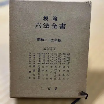 모범육법전서 쇼와 35년판 삼정당 새상품급 박스 포함 커버 포함