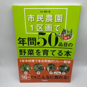 시민 농원 1구획에서 연간 50품목의 채소를 키우는 도서