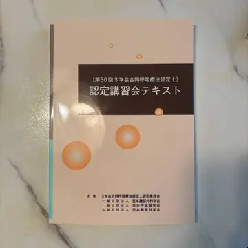 호흡요법 인증사 인증 강습회 텍스트 제30회