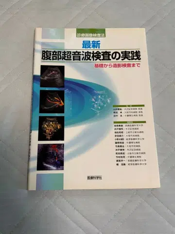 복부 초음파 검사의 실천 & 이제 와서 못 묻는 복부 에코의 기초