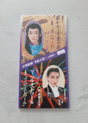 싱글 CD 다카라즈카 가극 아카네사스 무라사키노하나 / 마 벨 에뚜왈