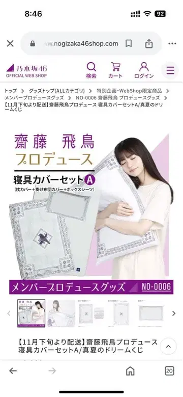 노기자카46 사이토 아스카 프로듀스 굿즈 침구 커버 세트 A 미개봉