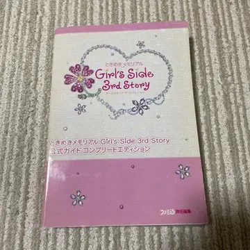 두근두근 메모리얼 Girl's Side 3rd Story 공식 가이드