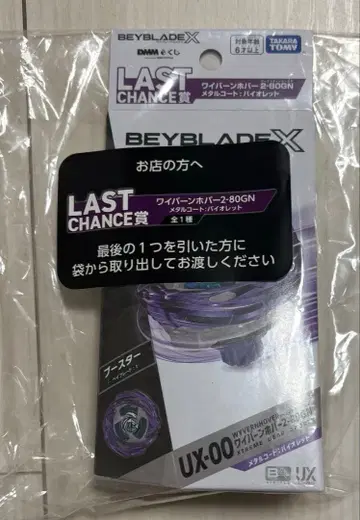 DMM 복권 베이블레이드X 라스트 찬스상 와이번 호버 2-80GN