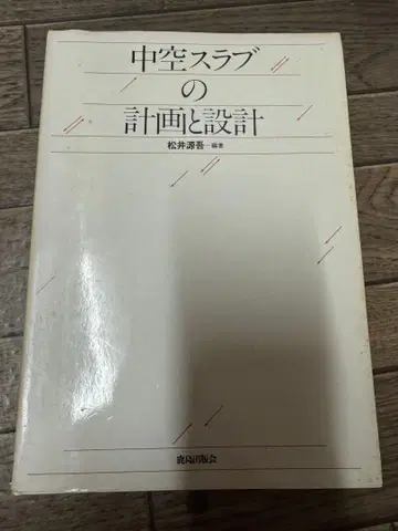 중공 슬라브의 계획과 설계