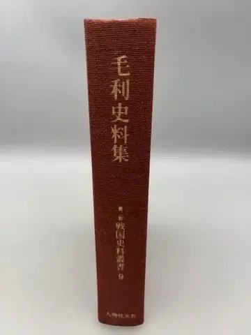 모리 사료집 제2기 전국 사료 총서 진본 왕래사