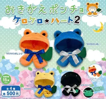 옷 갈아입는 판초 케로케로 하트 2 개구리 올챙이 전 4종 세트