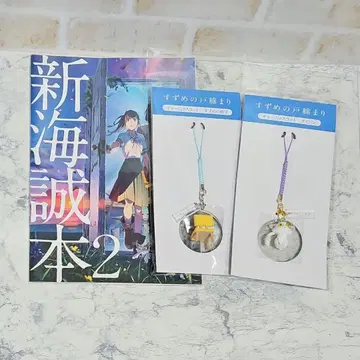 스즈메의 문단속 참 마스코트 2종 & 입장객 혜택 신카이 마코토 도서 2