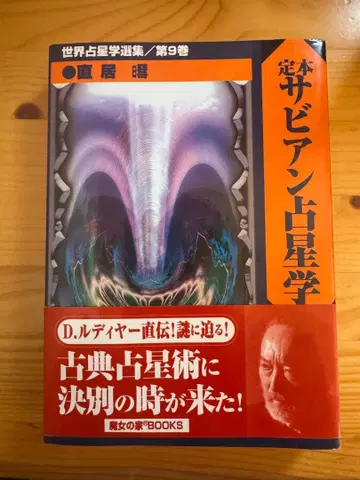 정본 사비안 점성술 나오이 아키라