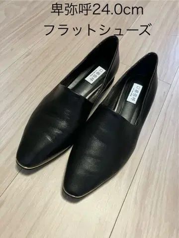 히미코 블랙 플랫슈즈 24.0cm