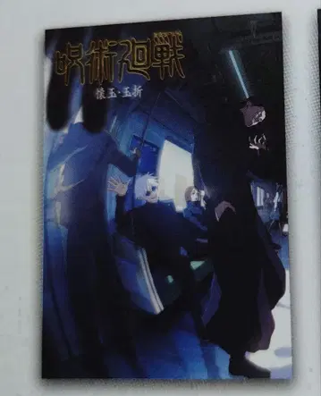 주술회전 제일복권 I상 역대 키 비주얼 포스터 회옥 옥절