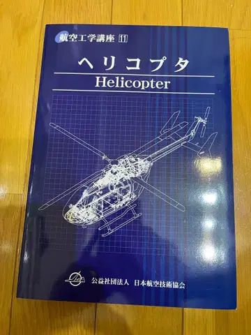 헬리콥터 Helicopter 일본항공기술협회