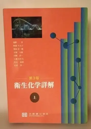 위생화학상해 제3판 상 교토 히로카와 서점