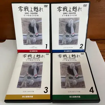 DVD 제로센이여 부활하라 1-4권 세트 카와구치호 비행관