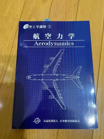 항공 역학 일본 항공 기술 협회
