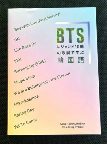 BTS 레전드 10곡의 가사로 배우는 한국어 한정판