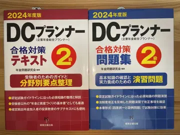 DC 플래너 합격 대책 텍스트 & 문제집 2급 2024년판 2권 세트