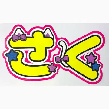 부채 문구 SnowMan 사쿠마 다이스케