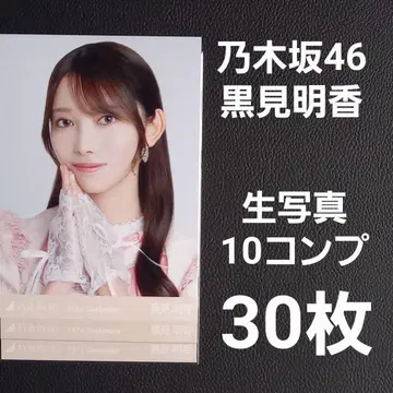 노기자카46 쿠로미 하루카 브로마이드 10컴프 30장