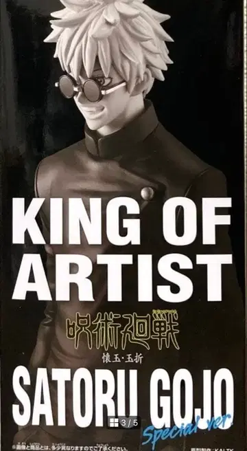 주술회전 KING OF ARTIST 고죠 사토루 Special ver.