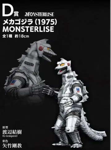 1번 복권 D상 메카고질라 피규어