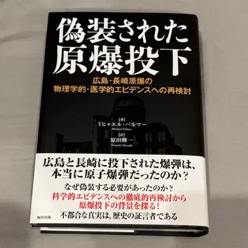 위장된 원폭 투하 [ 새상품 ]