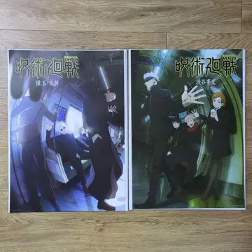 주술회전 제일복권 I상 역대 비주얼 포스터 회옥 옥절 시부야 사변