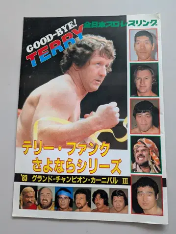 1983년 테리 펑크 작별 시리즈 팜플렛