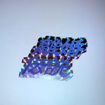 이혼전설 2025 ONEMAN TOUR 스티커 시크릿