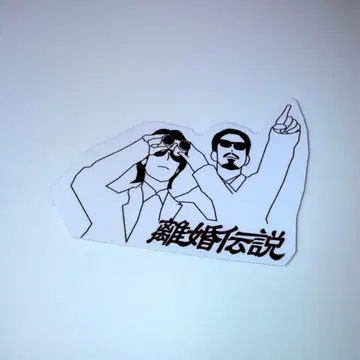 이혼전설 2025 ONEMAN TOUR 스티커 1