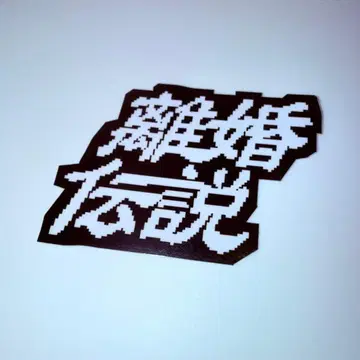 이혼 전설 2025 ONEMAN TOUR 스티커 4