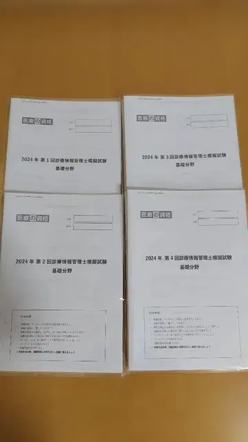 진료 정보 관리사 의료 자격 요건 2024년 모의 시험 4회 세트