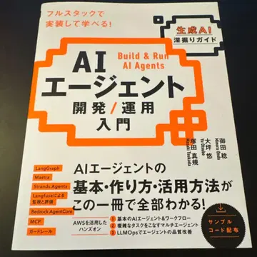 AI 에이전트 개발 / 운용 입문 [생성 AI 심층 가이드]