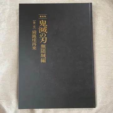 극장판 귀멸의 칼날 무한열차편 제1장 아카자 재래 팜플렛 최초 한정판