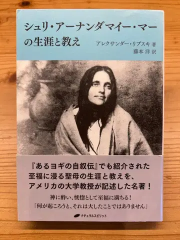 슈리 아난다마이 마의 생애와 가르침