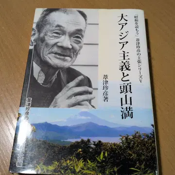 대아시아주의와 도야마 미쓰루