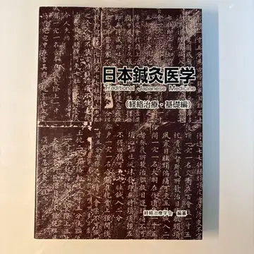 일본 침구 의학 Traditional Japanese Medicine