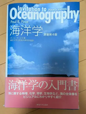 Invitation to Oceanography 해양학 폴 R 피네