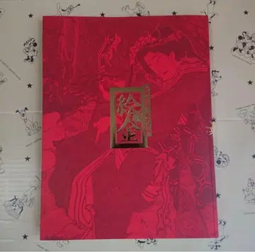 새상품 미개봉 산토리 미술관 [막말 토사 천재 화가 에킨] 도록 에킨전