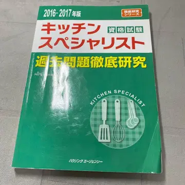 주방 전문가 자격 시험 기출문제 철저 연구 2016-2017년판